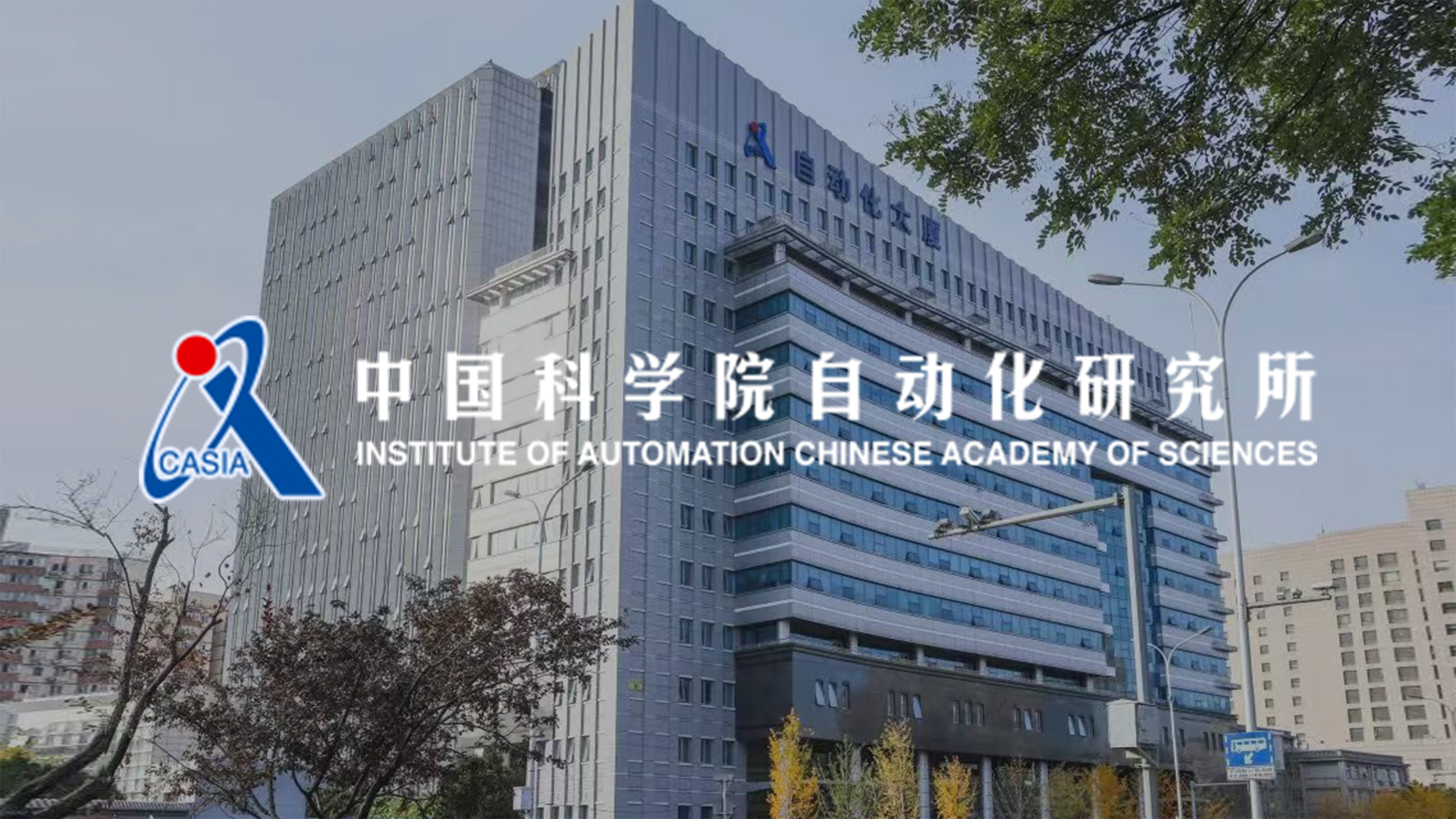 自动化所成图.jpg